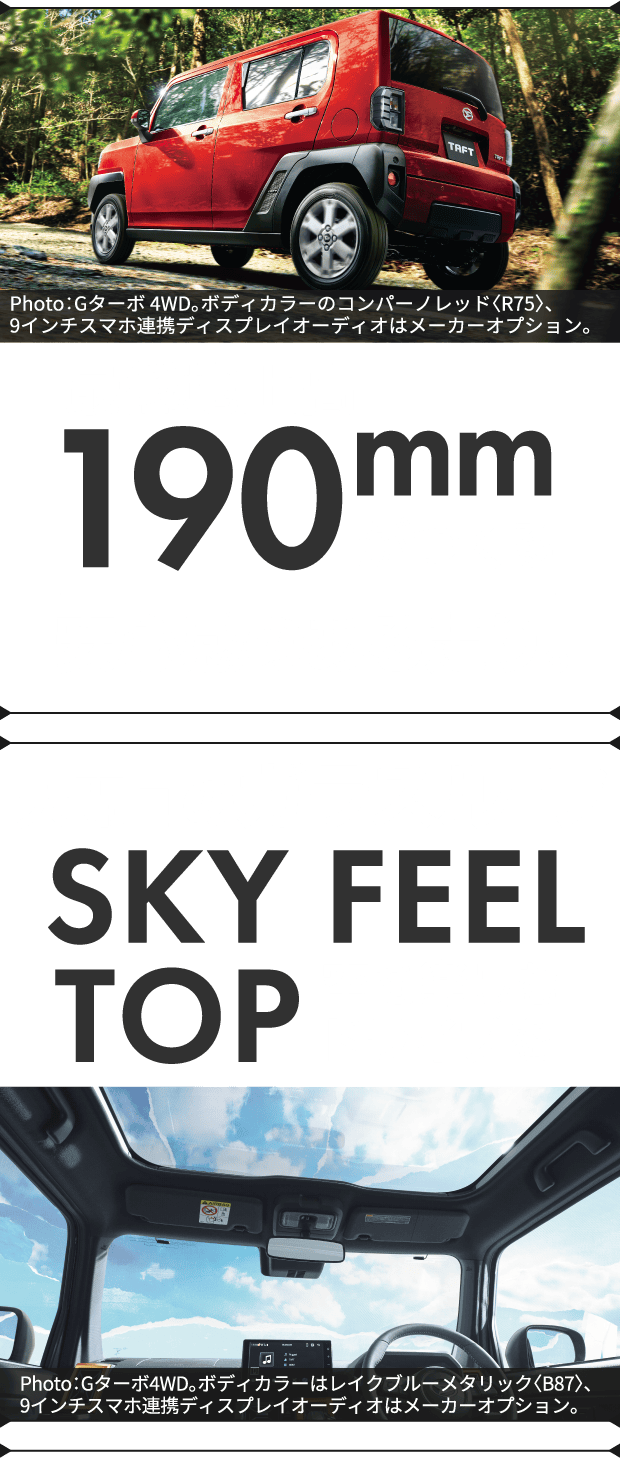 最低地上高190mmがつくる安心感のある走り。大開口のガラスルーフ空を楽しむドライブを。